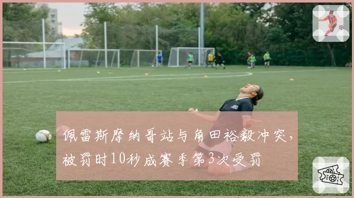 佩雷斯摩纳哥站与角田裕毅冲突,被罚时10秒成赛季第3次受罚