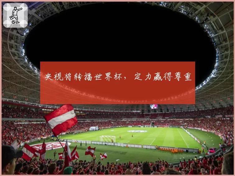 央视将转播世界杯，定力赢得尊重