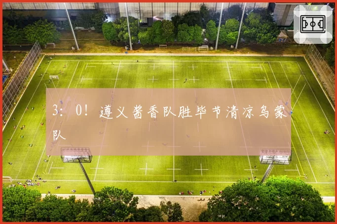 3：0！遵义酱香队胜毕节清凉乌蒙队