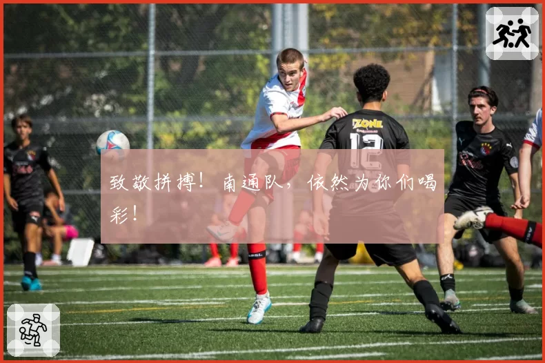 致敬拼搏！南通队，依然为你们喝彩！