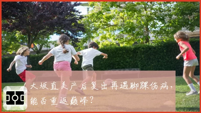 大坂直美产后复出再遇脚踝伤病，能否重返巅峰？