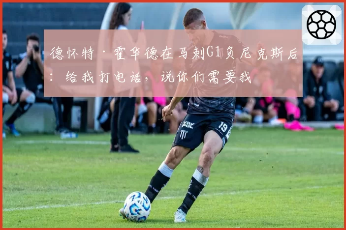 德怀特·霍华德在马刺G1负尼克斯后:给我打电话,说你们需要我