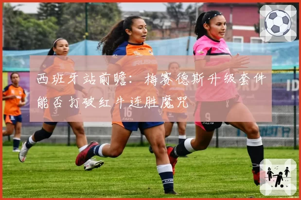 西班牙站前瞻:梅赛德斯升级套件能否打破红牛连胜魔咒