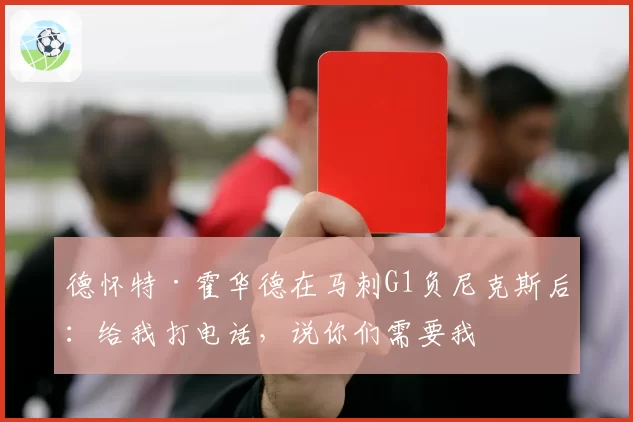 德怀特·霍华德在马刺G1负尼克斯后:给我打电话,说你们需要我