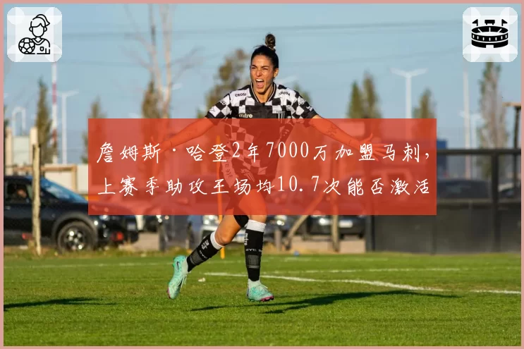詹姆斯·哈登2年7000万加盟马刺，上赛季助攻王场均10.7次能否激活文班亚马？
