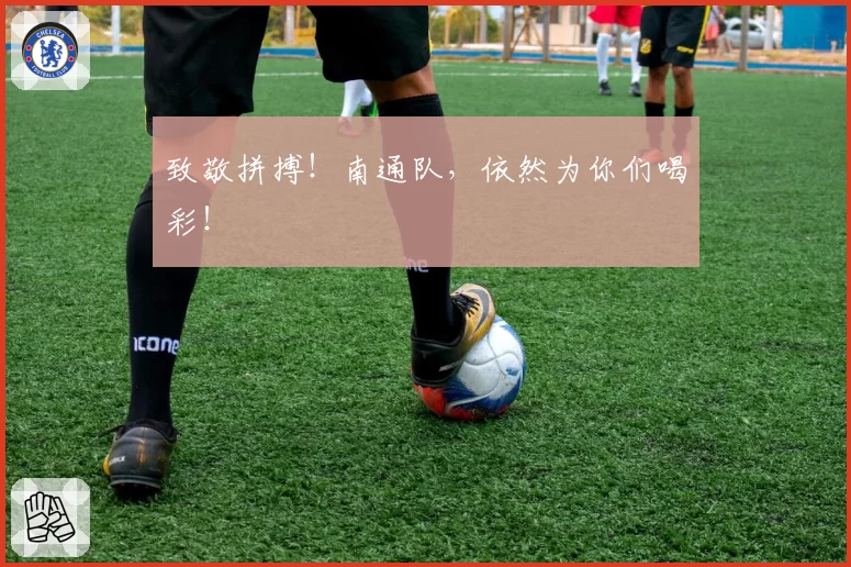 致敬拼搏!南通队,依然为你们喝彩!