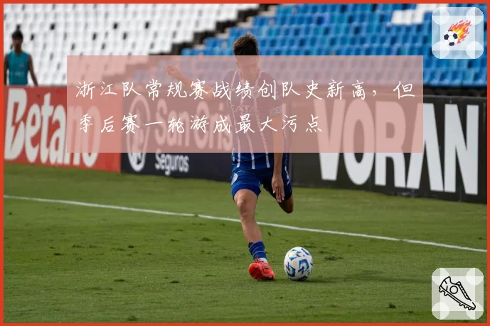 浙江队常规赛战绩创队史新高，但季后赛一轮游成最大污点