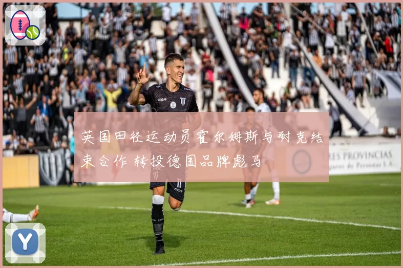 英国田径运动员霍尔姆斯与耐克结束合作 转投德国品牌彪马