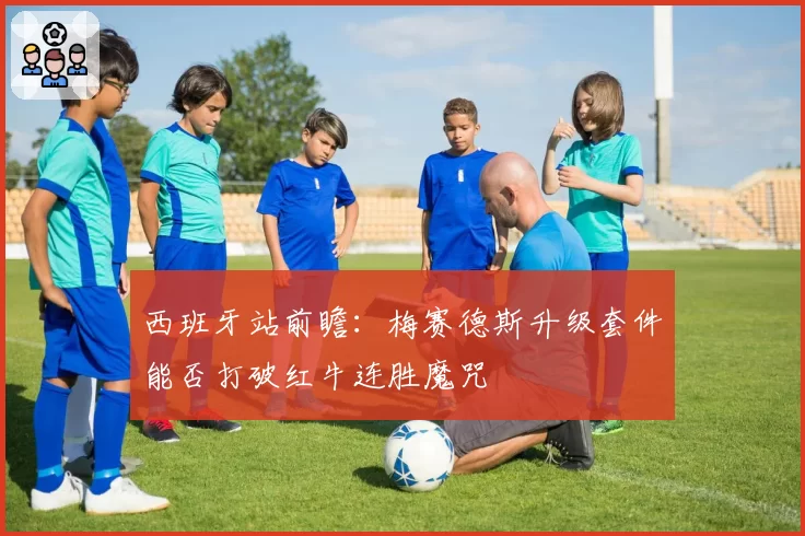 西班牙站前瞻:梅赛德斯升级套件能否打破红牛连胜魔咒